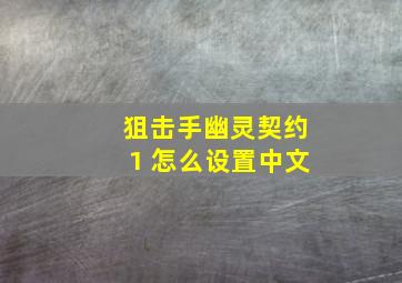 狙击手幽灵契约1 怎么设置中文